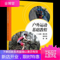 高等学校教材 户外运动基础教程 鹿志海 钱俊伟 徐鹏 高等教育出版