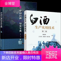 白酒生产实用技术 第二版+中国白酒勾兑宝典 2书籍