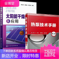 太阳能干燥技术及应用+热泵技术手册 2册书籍