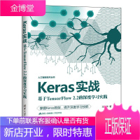 Keras实战 基于TensorFlow 2.2的深度学习实践 Keras框架教程书