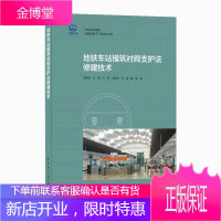 地铁车站模筑衬砌支护法修建技术 中国建筑工业出版社
