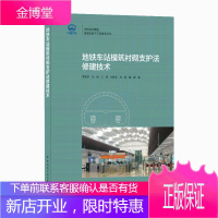 地铁车站模筑衬砌支护法修建技术 中国建筑工业出版社