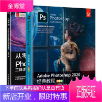 Adobe Photoshop 2020经典教程+从零开始 Photoshop工具详解与实战书籍