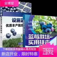 设施蓝莓优质丰产栽培技术+蓝莓设施优质丰产栽培技术 2册书籍
