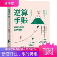 逆算手账:以终为始的圆梦计划 小堀纯子 励志成功个人励志