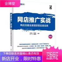 网店推广实战:网店流量全渠道获取实操宝典书籍