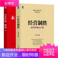 经营制胜 清华北大管理公开课+未来管理的挑战书籍