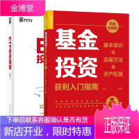 基金投资获利入门指南 实战全解版+ETF投资指南 投资理财书籍