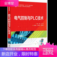 电气控制与PLC技术书籍 高等院校自动化 电气工程及其自动化书籍