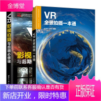 VR全景拍摄一本通+VR影视拍摄与后期必修课 VR视频内容制作入门书籍