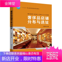 奢侈品店铺分布与选址 王晓华著 中国纺织出版社