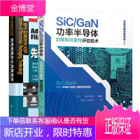SiC/GaN功率半导体封装和可靠性评估技术+先进倒装芯片封装技术书籍