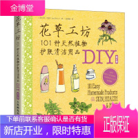 花草工坊101种天然植物护肤清洁用品DIY化妆护肤全书籍