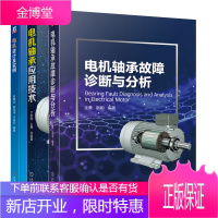 电机轴承故障诊断与分析+电机轴承应用技术+电机设计及实例书籍