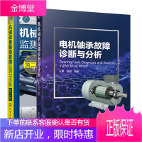 电机轴承故障诊断与分析+机械设备振动故障监测与诊断书籍