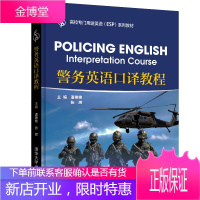 警务英语口译教程 潘艳艳 清华大学出版社 大学英语警务口译教材