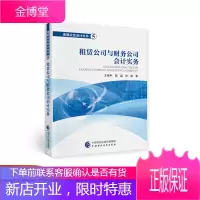 租赁公司与财务公司会计实务 王保平,陈盈,张林