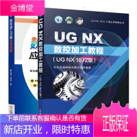 UG NX数控加工教程 UG NX 1872版+数控加工刀具应用指南书籍