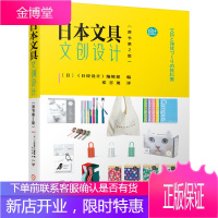 日本文具文创设计:原书第2版 日本文具文创产品全球的秘诀