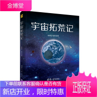 宇宙拓荒记 张拯宁 贺然 宇宙百科全书太空百科全书