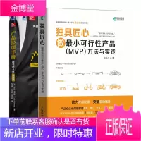 独具匠心 做小可行性产品(MVP)方法与实践+产品经理手册书籍
