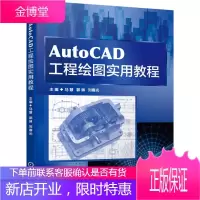 AutoCAD工程绘图实用教程 马慧 郭琳 刘春光 大学本科教材