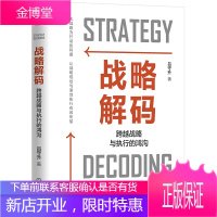战略解码:跨越战略与执行的鸿沟 吕守升 企业管理书籍