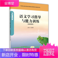 语文学习指导与能力训练 拓展模块 陆迎真 编