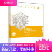 对称的观念在19世纪的演变: Klein 和 Lie 亚格洛姆 著 高等教育出版社