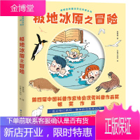 极地冰原之冒险 嘟嘟动物魔法日记科普丛书 [7-10岁]