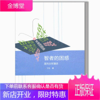 智者的困惑:混沌分形漫谈 丁玖 著