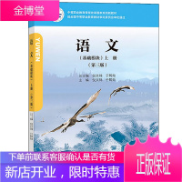 语文(基础模块)上册(第三版) 倪文锦 于黔勋