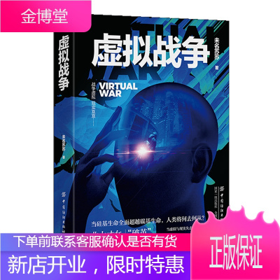 虚拟战争 未名苏苏 小说 中国当代小说 中国纺织出版社