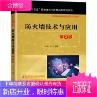 防火墙技术与应用 第2版 陈波 于泠 机械工业出版社