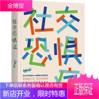 社交恐惧症 王宇+自信社交:告别社交焦虑书籍