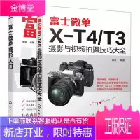 富士微单X-T4/T3摄影与视频拍摄技巧大全+富士微单摄影入门 2册