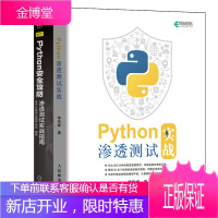 Python渗透测试实战 李华峰+Python安全攻防:渗透测试实战指南书籍