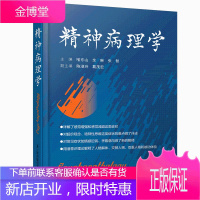 精神病理学 喻东山 余琳 张智 江苏凤凰科学技术出版社