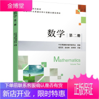数学 第二册 胡莉莉 翁志峰 徐荣堂 高等数学辅导教材书籍