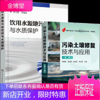 污染土壤修复技术与应用第二版+饮用水源地污染控制与水质保护