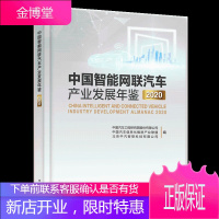 中国智能网联汽车产业发展年鉴2020书籍 电子工业出版社