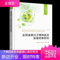全球油菜分子育种技术发展态势研究书籍 电子工业出版社