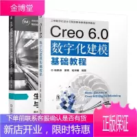 Creo 6.0 数字化建模基础教程+生产线数字化设计与仿真书籍