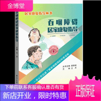 吞咽障碍居家康复指导书籍 咽康复技巧 老年吞咽康复方法书籍