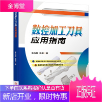 数控加工刀具应用指南 陈为国 数控刀具结构特点与应用书籍