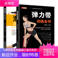 弹力带训练全书+泡沫轴训练指南 泡沫轴健身教程书籍