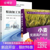 粮油加工实验指导+小麦优质高产问答 2册书籍