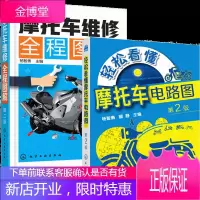 轻松看懂摩托车电路图 第2版+摩托车维修全程图解(第二版) 2册书籍