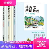 马克笔基础教程+马克笔美山水绘+马克笔美植物绘 全彩视频版 马克笔基本技法马克笔手绘入门教程零