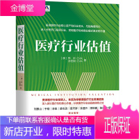 医疗行业估值 郑华 涂宏钢 医疗行业估值方法工具书